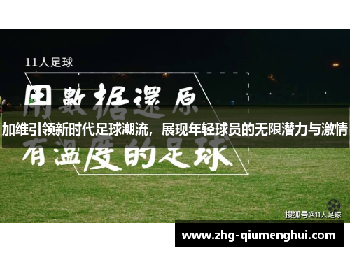 加维引领新时代足球潮流，展现年轻球员的无限潜力与激情