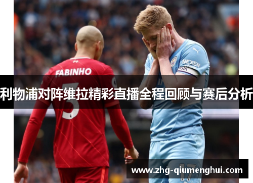 利物浦对阵维拉精彩直播全程回顾与赛后分析