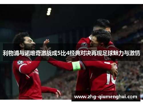 利物浦与诺维奇激战成5比4经典对决再现足球魅力与激情
