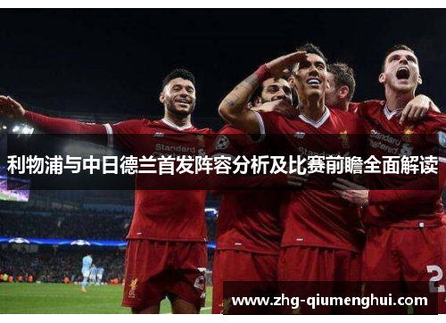 利物浦与中日德兰首发阵容分析及比赛前瞻全面解读