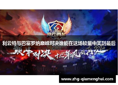 利云特与巴塞罗纳巅峰对决谁能在这场较量中笑到最后