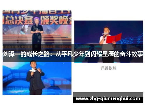 刘泽一的成长之路：从平凡少年到闪耀星辰的奋斗故事