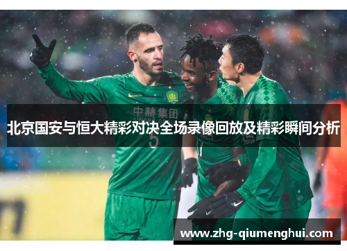 北京国安与恒大精彩对决全场录像回放及精彩瞬间分析