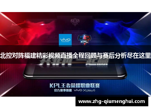 北控对阵福建精彩视频直播全程回顾与赛后分析尽在这里