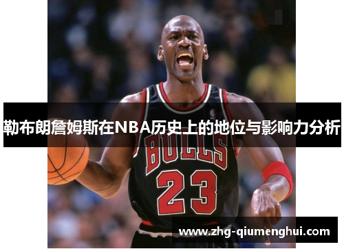 勒布朗詹姆斯在NBA历史上的地位与影响力分析