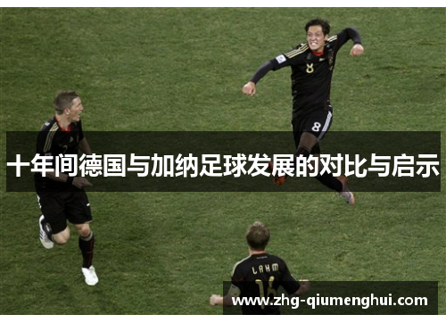 十年间德国与加纳足球发展的对比与启示