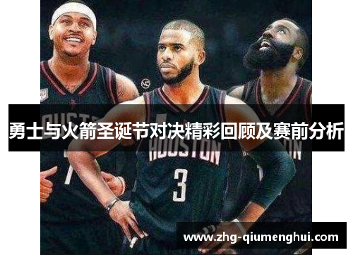 勇士与火箭圣诞节对决精彩回顾及赛前分析