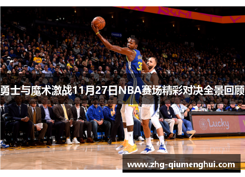 勇士与魔术激战11月27日NBA赛场精彩对决全景回顾