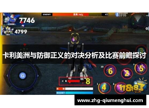卡利美洲与防御正义的对决分析及比赛前瞻探讨