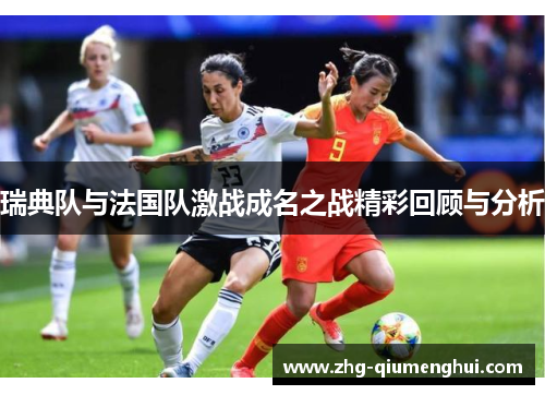 瑞典队与法国队激战成名之战精彩回顾与分析