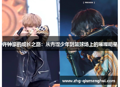 许钟豪的成长之路：从青涩少年到篮球场上的璀璨明星