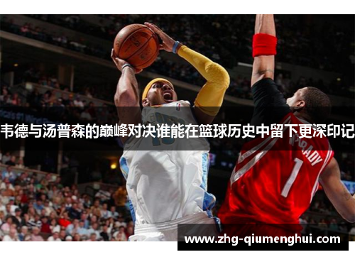 韦德与汤普森的巅峰对决谁能在篮球历史中留下更深印记