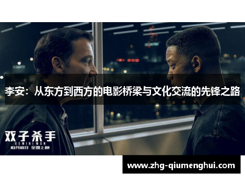 李安：从东方到西方的电影桥梁与文化交流的先锋之路