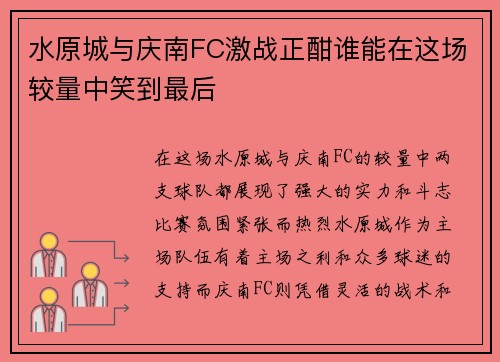 水原城与庆南FC激战正酣谁能在这场较量中笑到最后